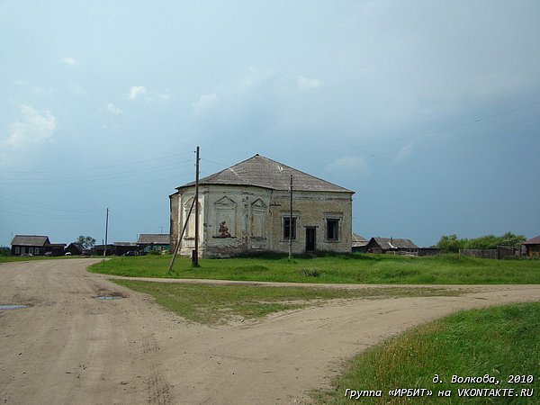 Волково