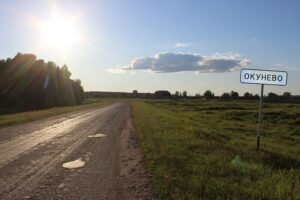 Окунево