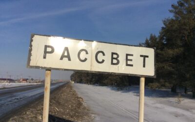 Рассвет