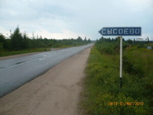 Сысоево