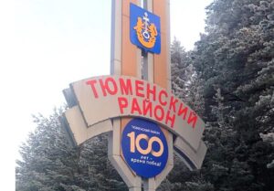 Тюменский район